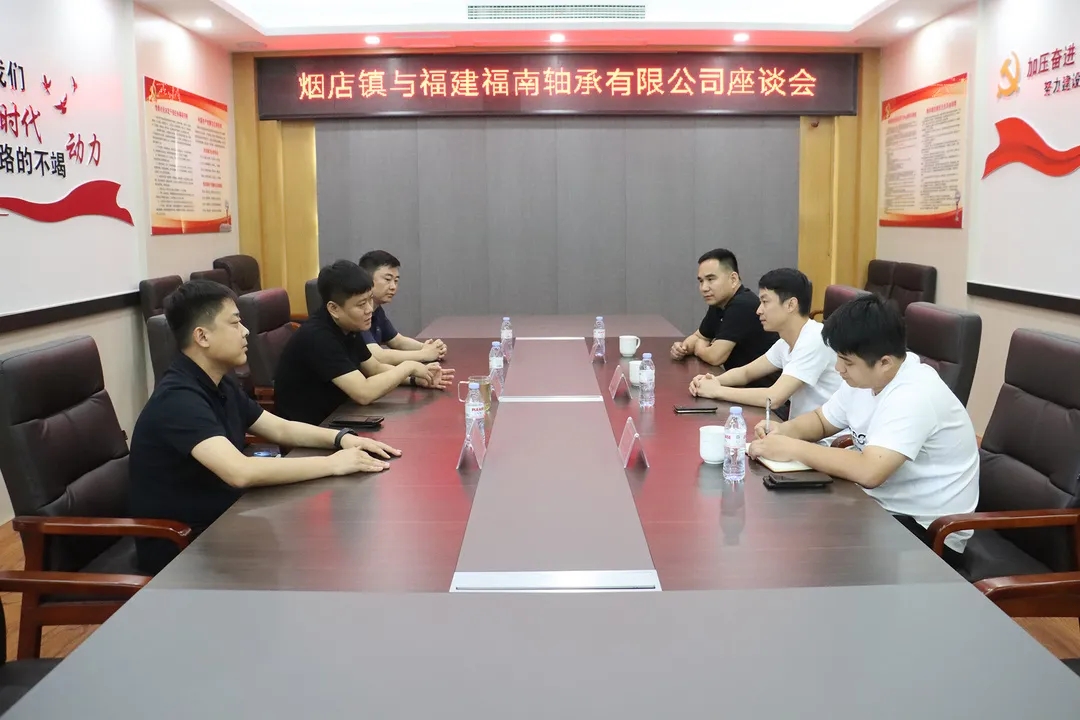 深化務(wù)實合作 煙店未來可期——煙店鎮(zhèn)與福建福南軸承有限公司召開座談會